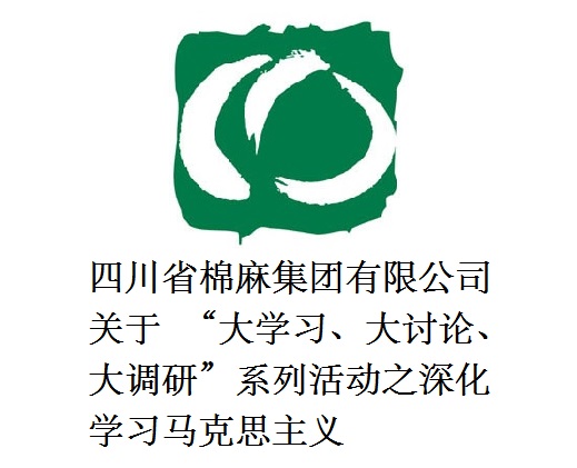 四川省棉麻集團有限公司關于  “大學習、大討論、大調(diào)研”系列活動之深化學習馬克思主義